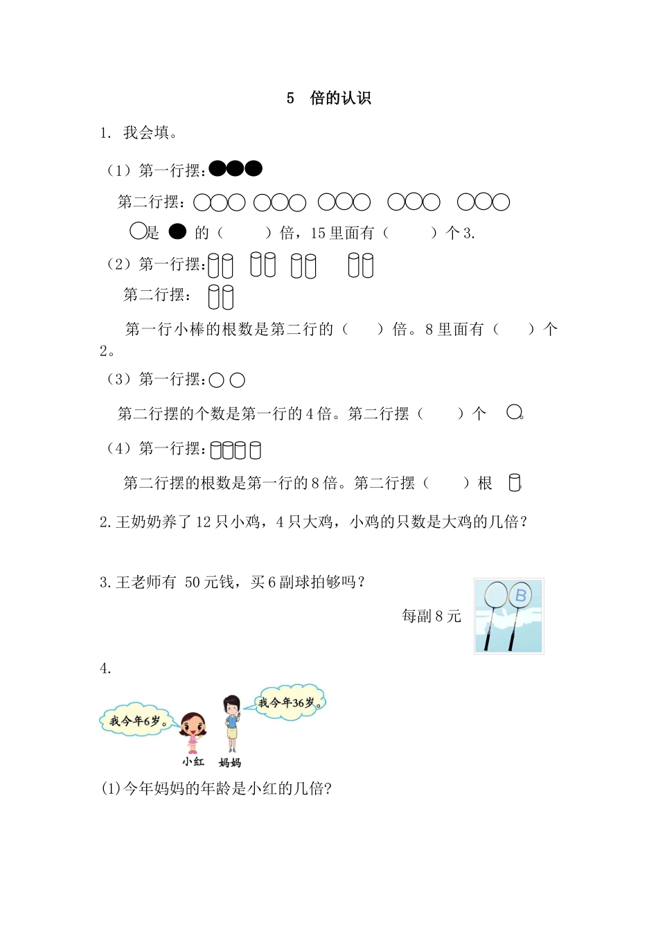 小学数学三年级上-课时练习-5 倍的认识.docx_第1页