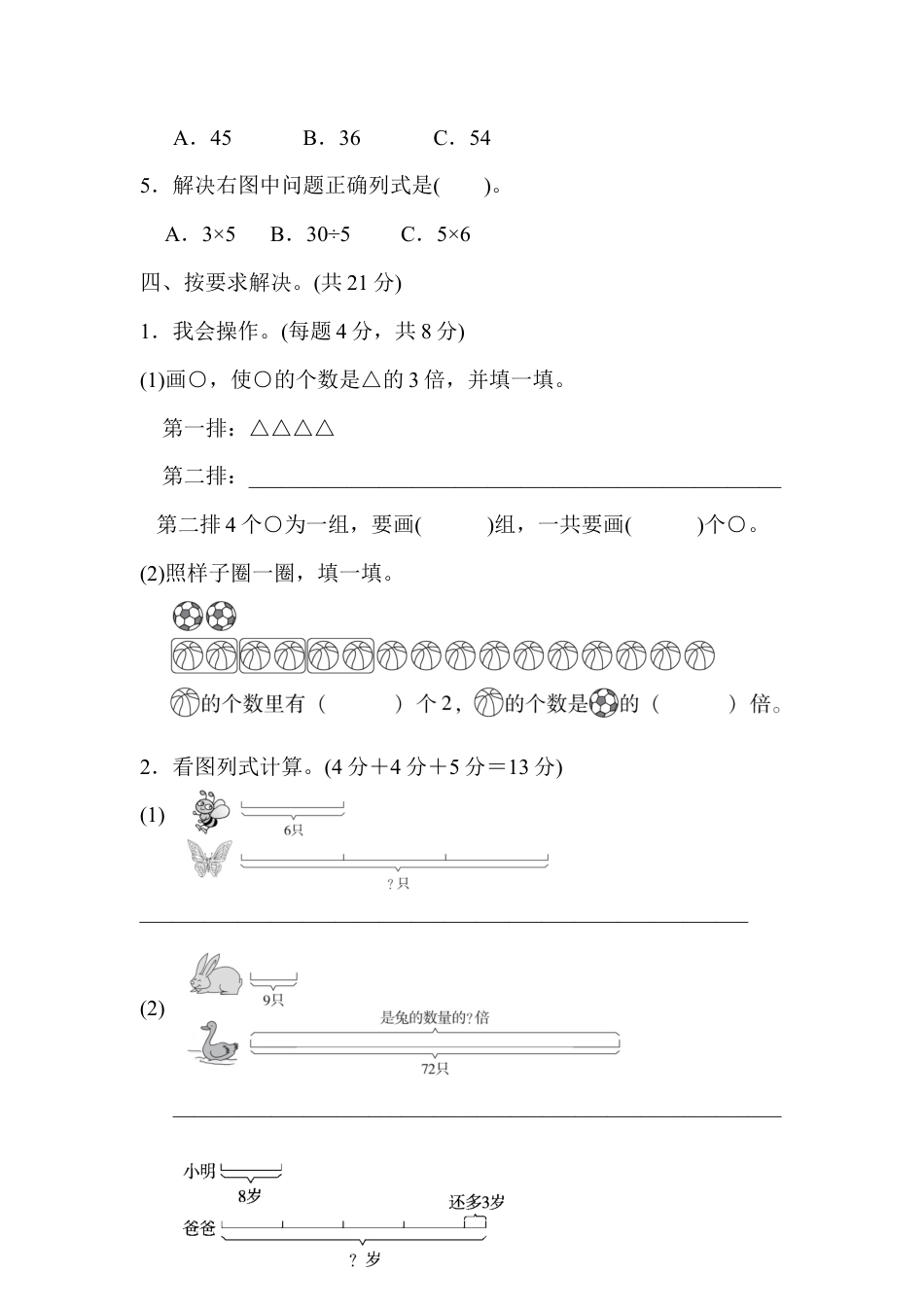 小学数学三年级上-课时练习-5单元跟踪检测卷.docx_第3页