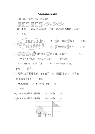 小学数学三年级上-课时练习-5单元跟踪检测卷.docx