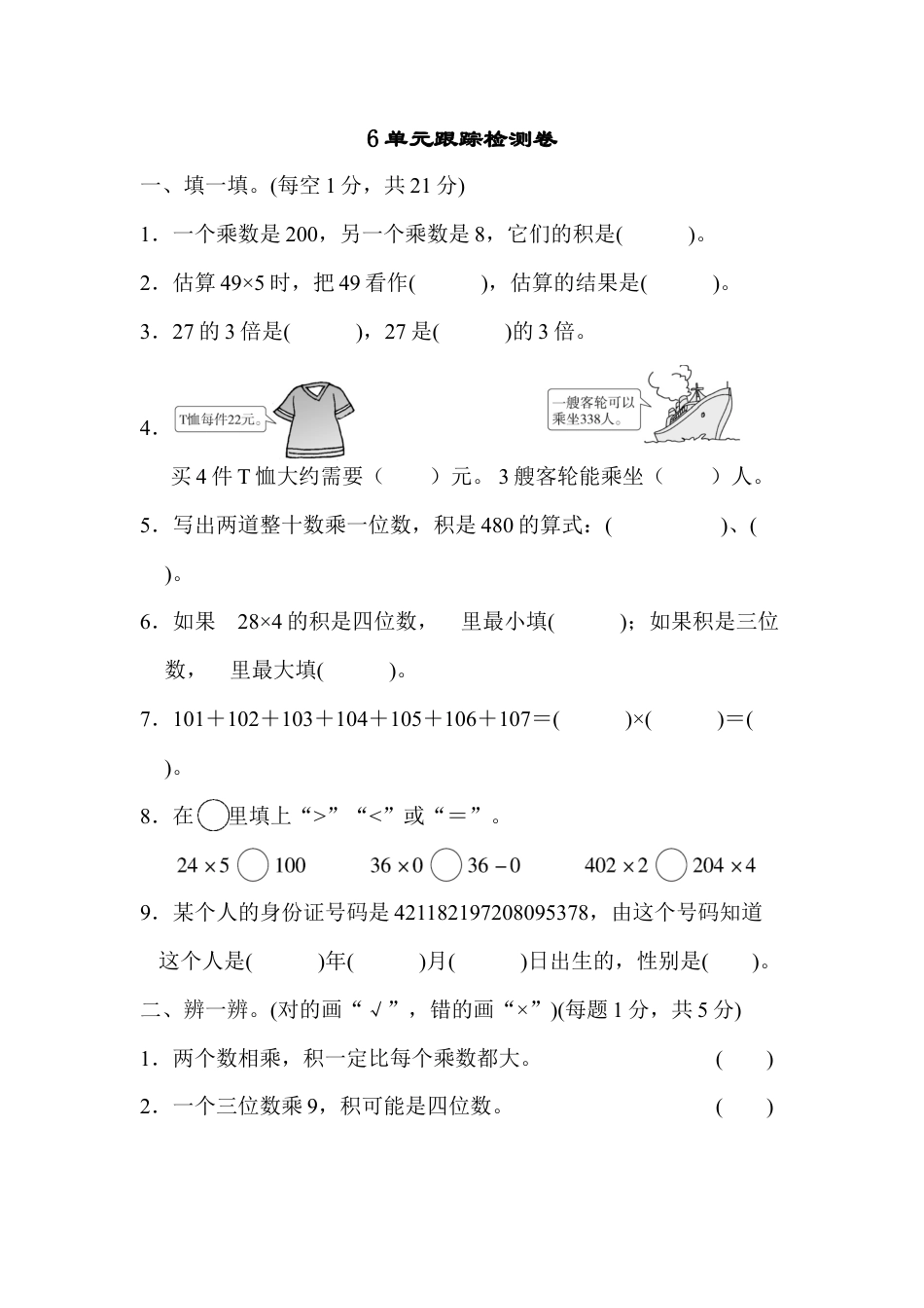 小学数学三年级上-课时练习-6单元跟踪检测卷.docx_第1页