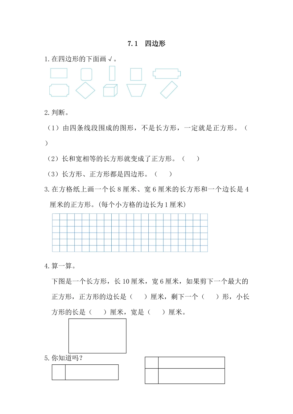 小学数学三年级上-课时练习-7.1 四边形.docx_第1页