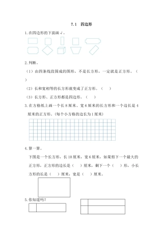 小学数学三年级上-课时练习-7.1 四边形.docx
