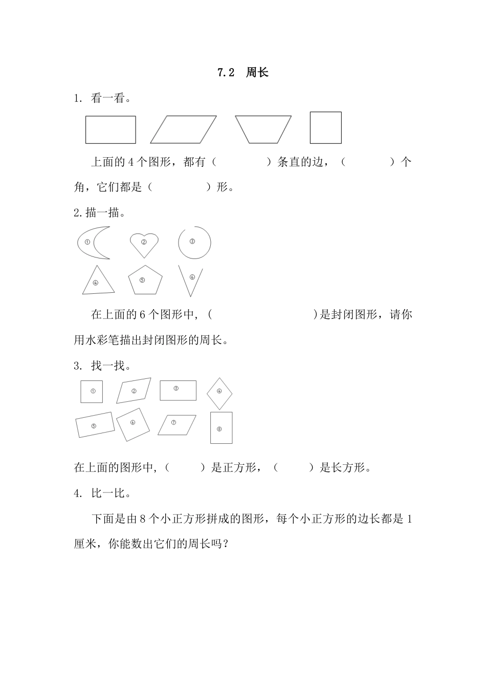 小学数学三年级上-课时练习-7.2 周长.docx_第1页