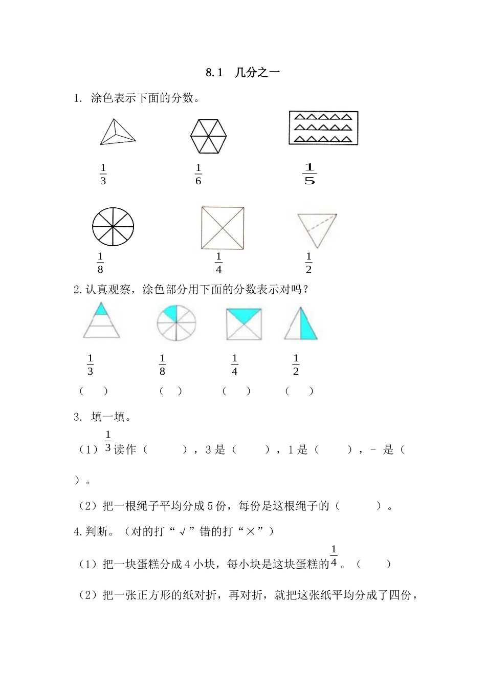 小学数学三年级上-课时练习-8.1 几分之一.docx_第1页
