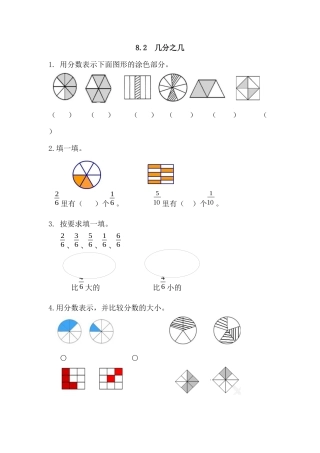 小学数学三年级上-课时练习-8.2 几分之几.docx