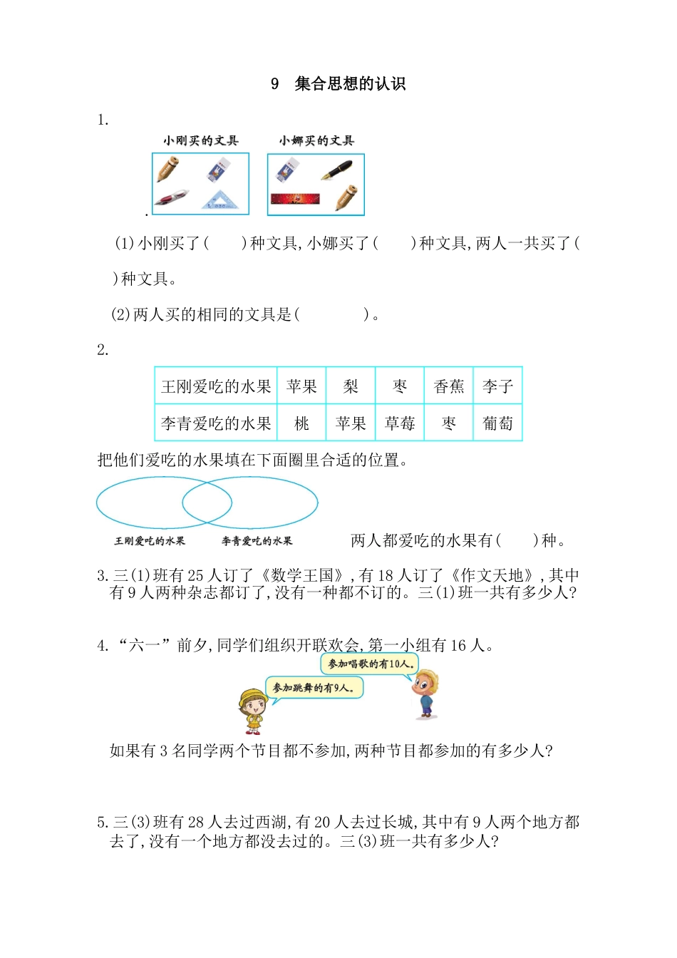 小学数学三年级上-课时练习-9 集合思想的认识.docx_第1页