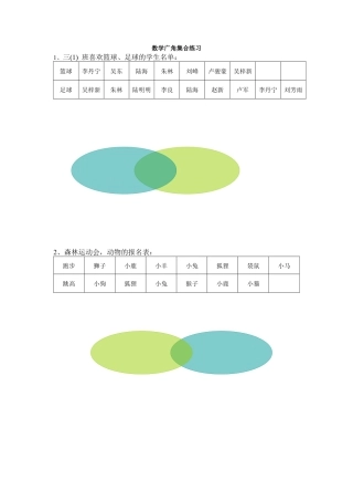 小学数学三年级上-数学广角集合练习.docx