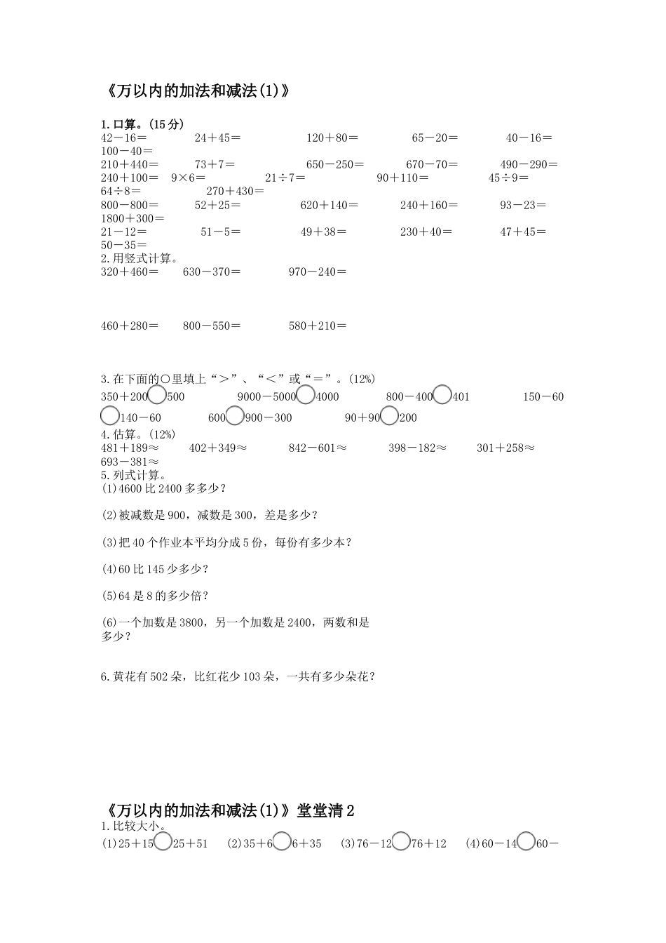 小学数学三年级上-万以内的加法和减法(一)练习题.docx_第1页