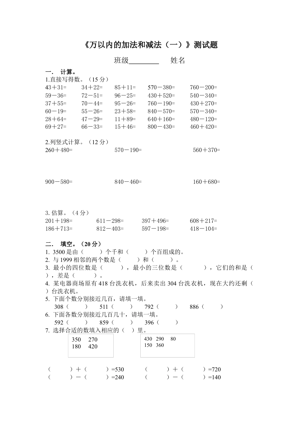 小学数学三年级上-万以内的加法和减法_一_单元测试.docx_第1页