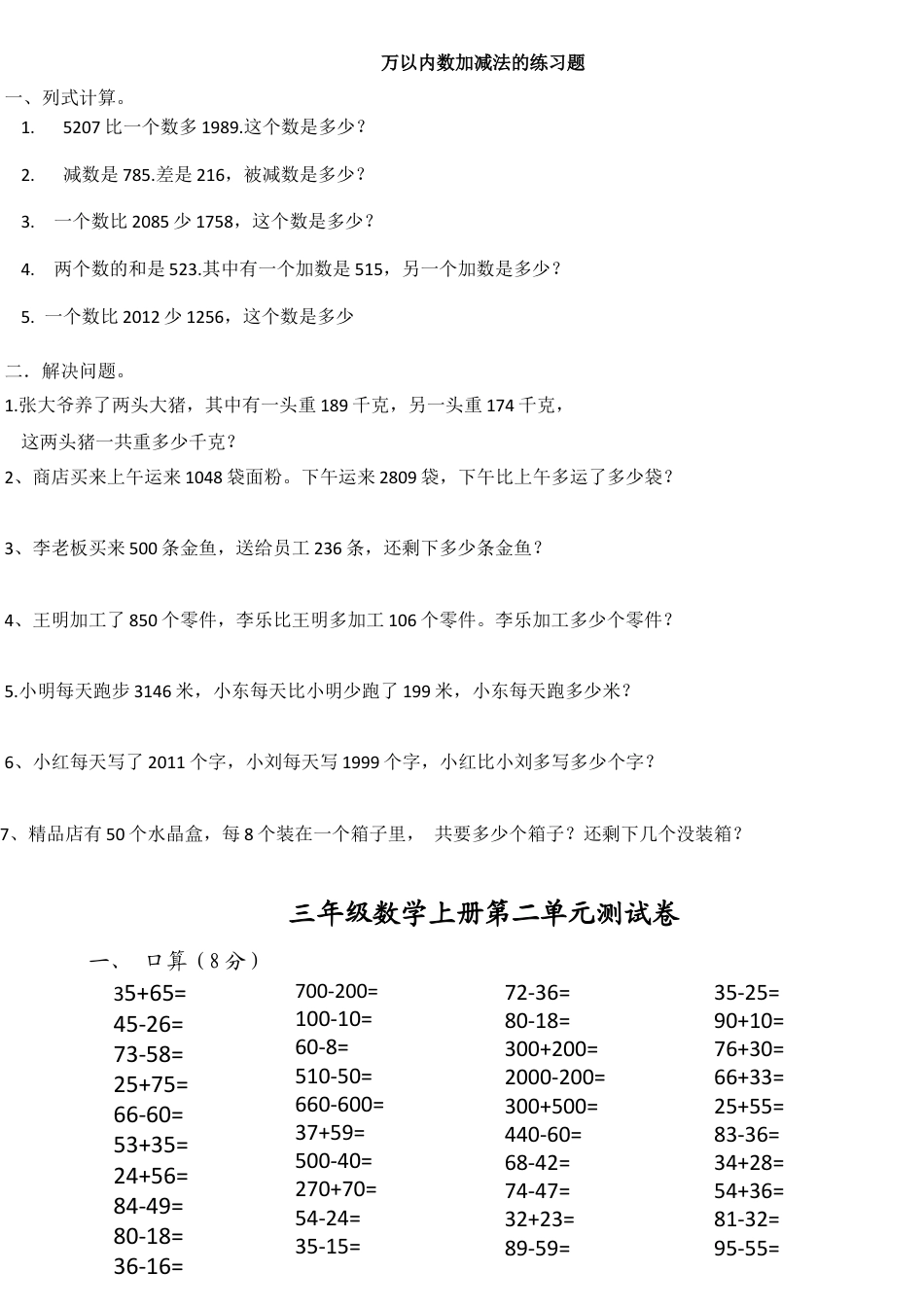 小学数学三年级上-万以内加减法的练习题(1).docx_第1页
