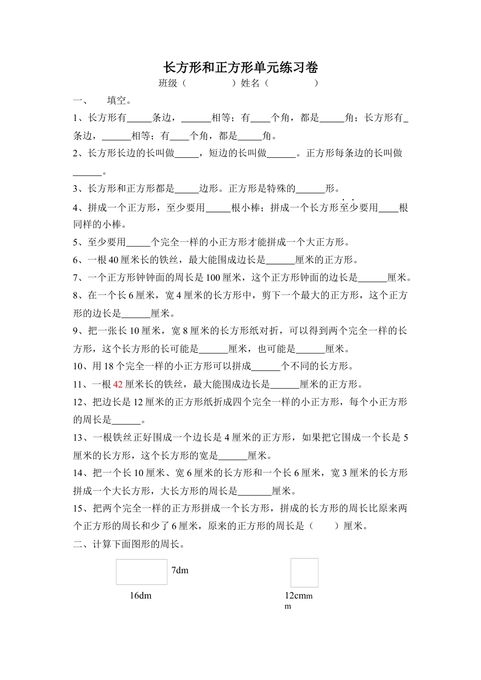 小学数学三年级上-长方形和正方形单元练习卷.docx_第1页