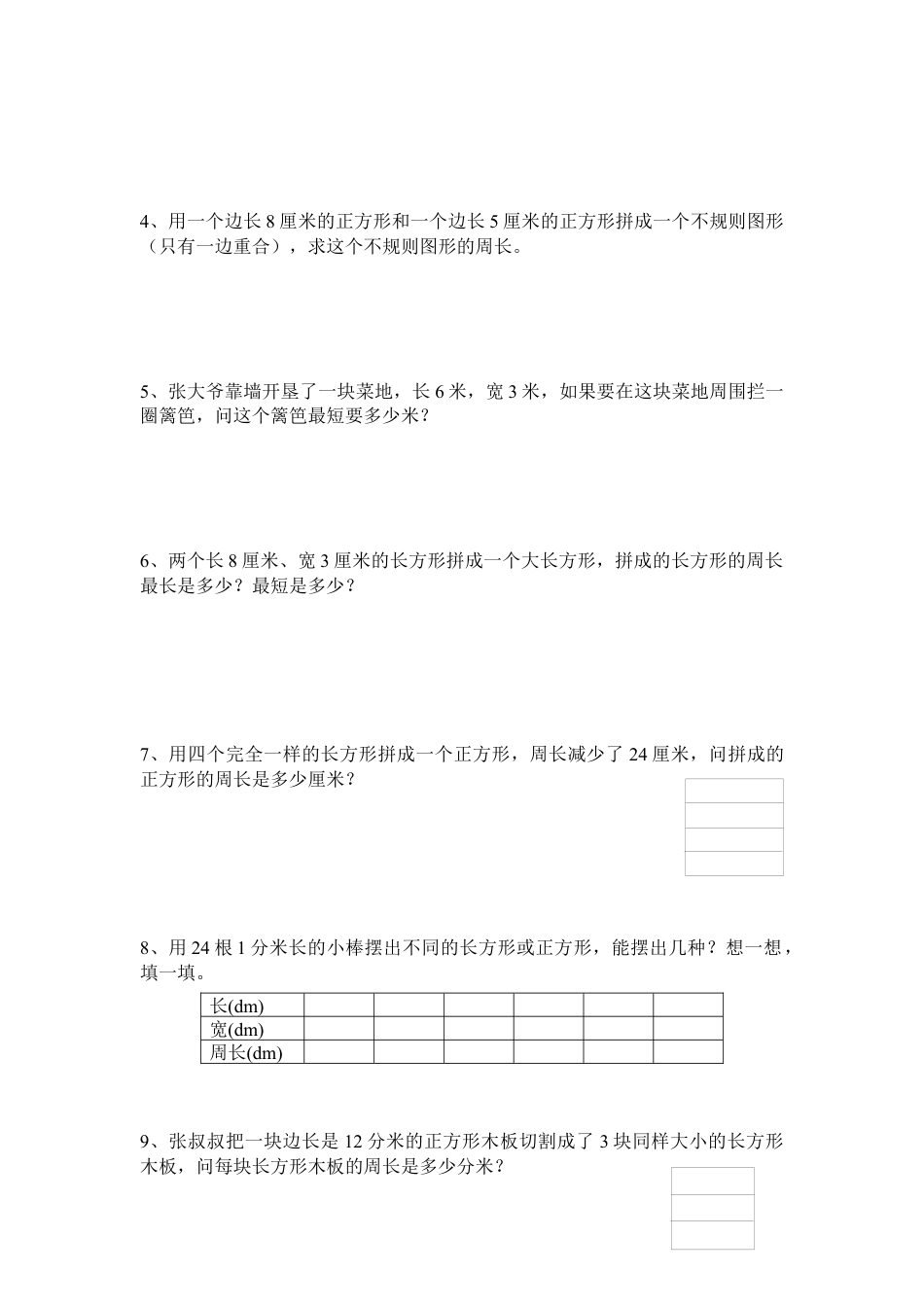 小学数学三年级上-长方形和正方形单元练习卷.docx_第3页