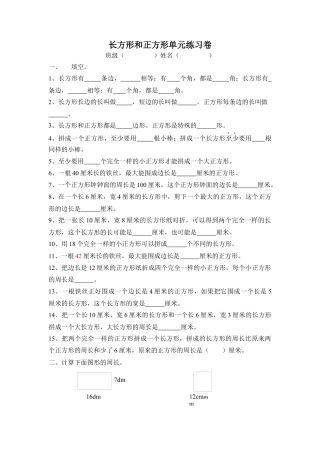 小学数学三年级上-长方形和正方形单元练习卷.docx