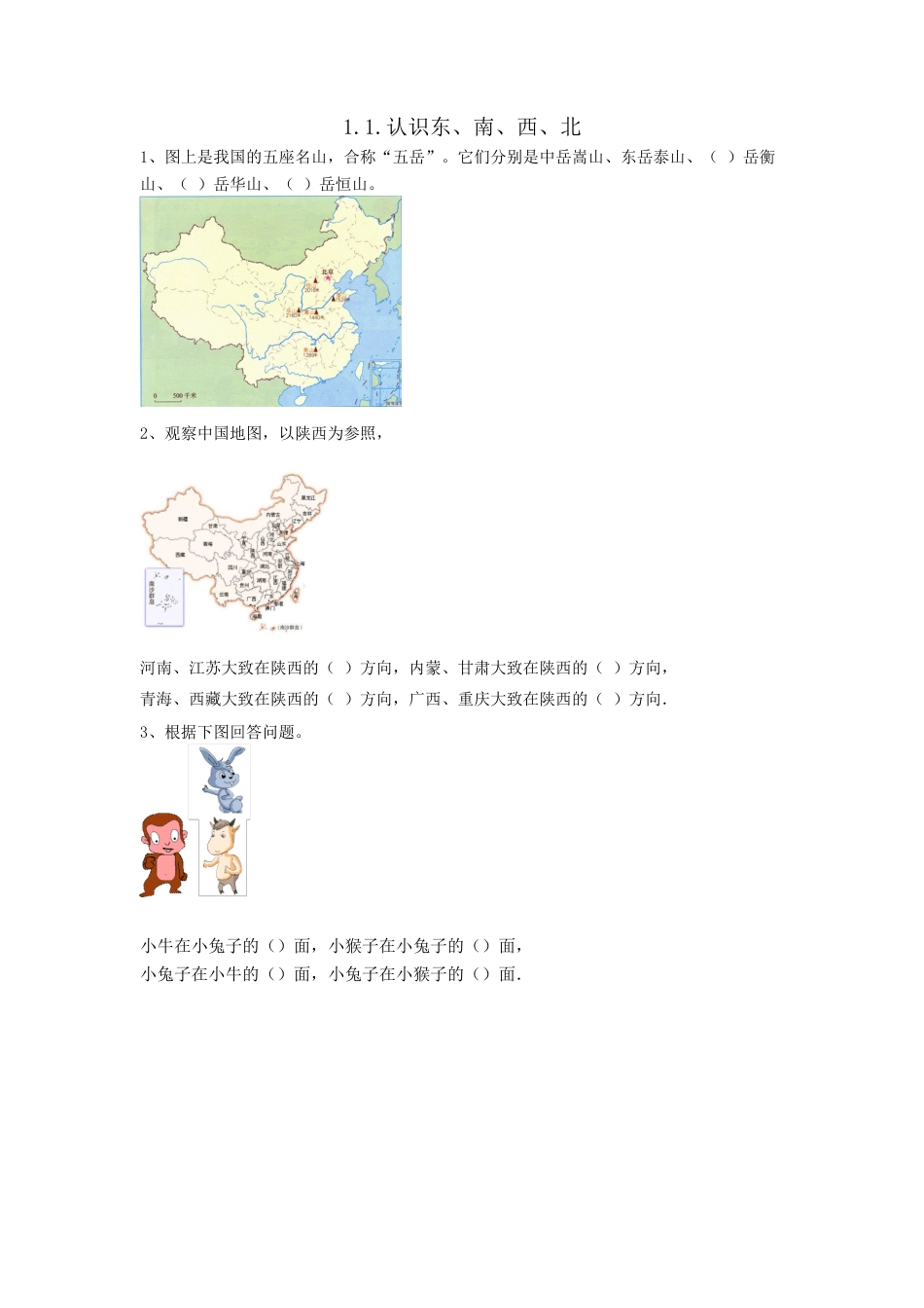 小学数学三年级下册课时练习-1.1.认识东、南、西、北.docx_第1页