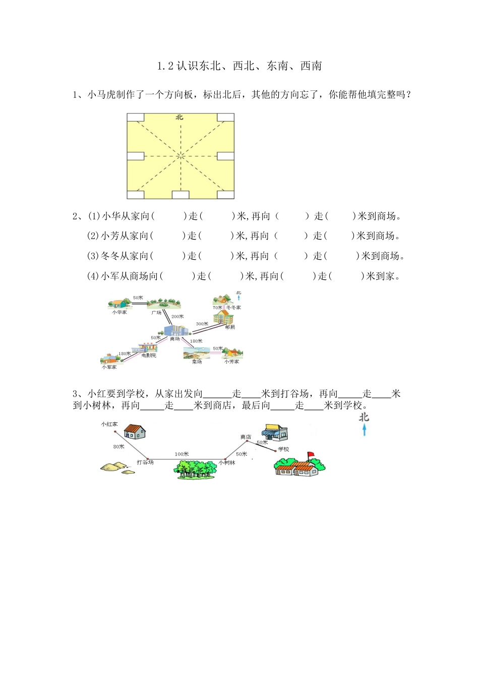 小学数学三年级下册课时练习-1.2认识东北、西北、东南、西南.docx_第1页