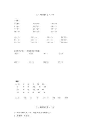 小学数学三年级下册课时练习-2.4除法估算.docx