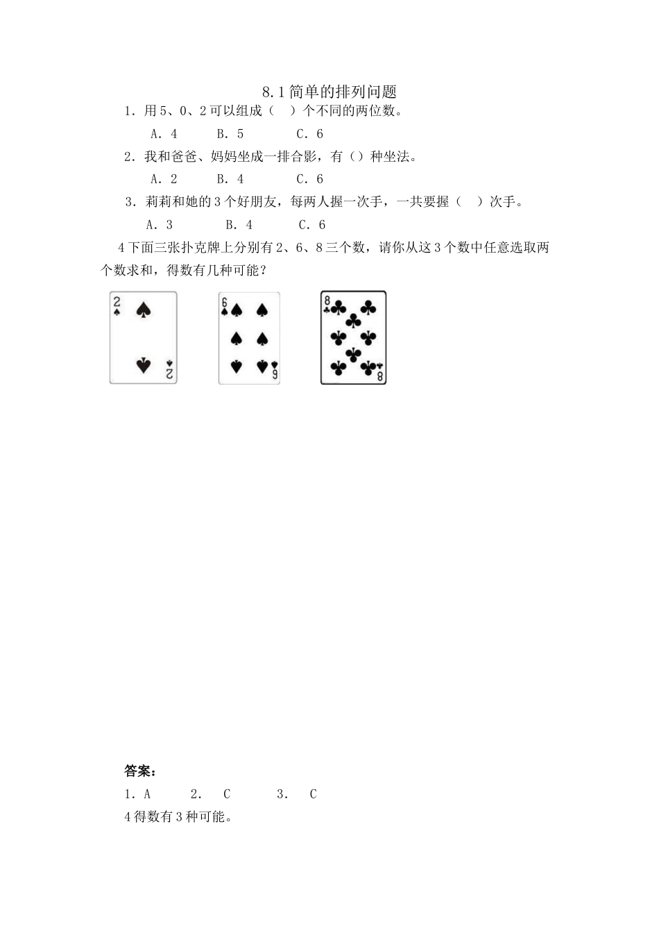 小学数学三年级下册课时练习-8.1简单的排列问题.docx_第1页