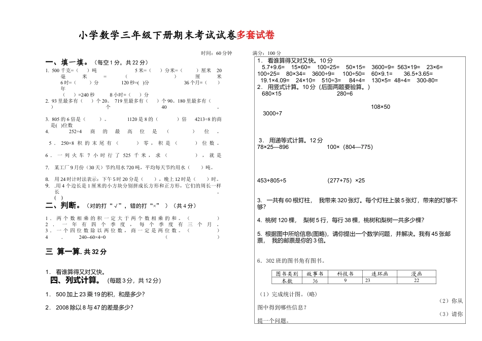 小学数学三年级下册期末考试试卷(汇总).docx_第1页