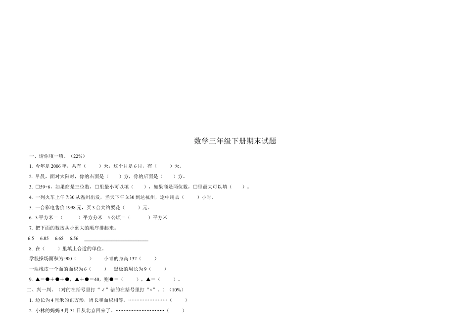 小学数学三年级下册期末考试试卷(汇总).docx_第3页