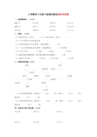 小学数学三年级下册期末试卷.docx