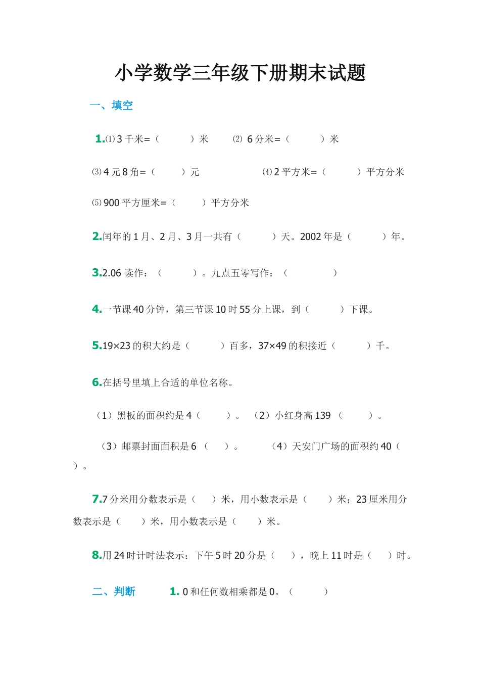 小学数学三年级下册期末试题.docx_第1页