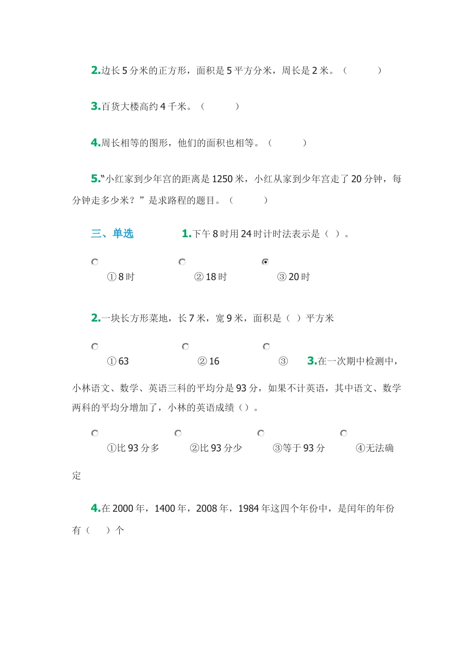 小学数学三年级下册期末试题.docx_第2页