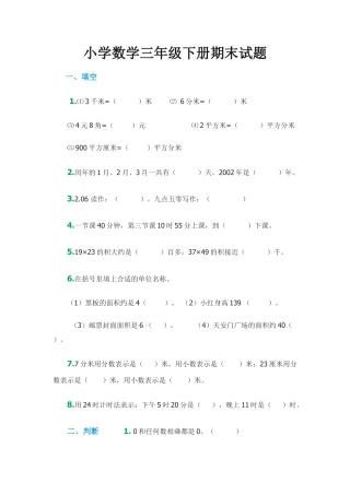 小学数学三年级下册期末试题.docx