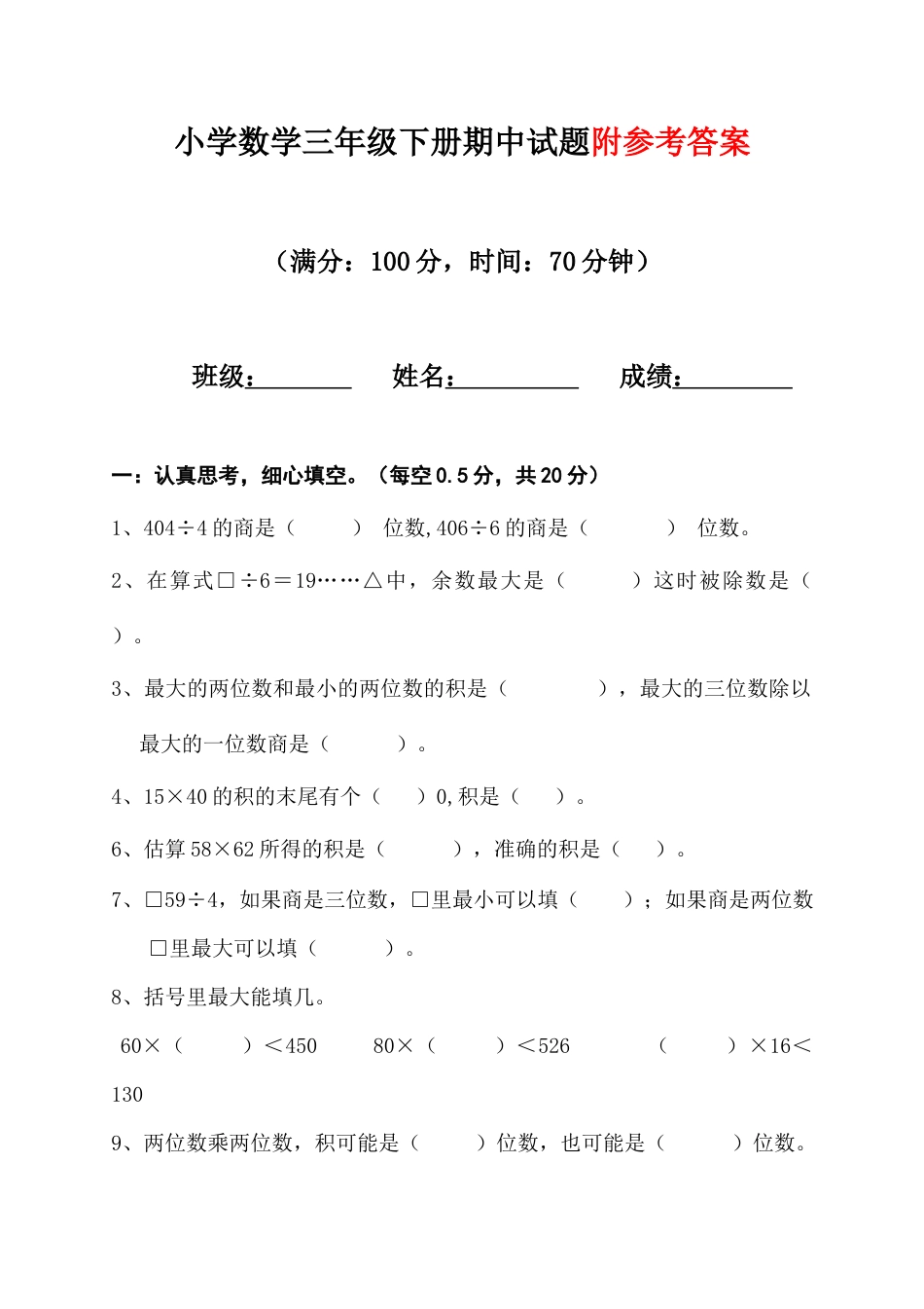 小学数学三年级下册期中质量检测试题及答案.docx_第1页