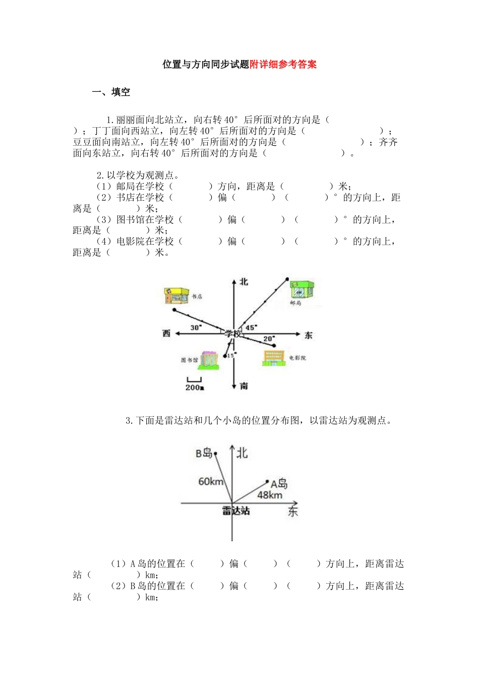 小学数学三年级下-位置与方向(二)同步试题.docx.docx_第1页