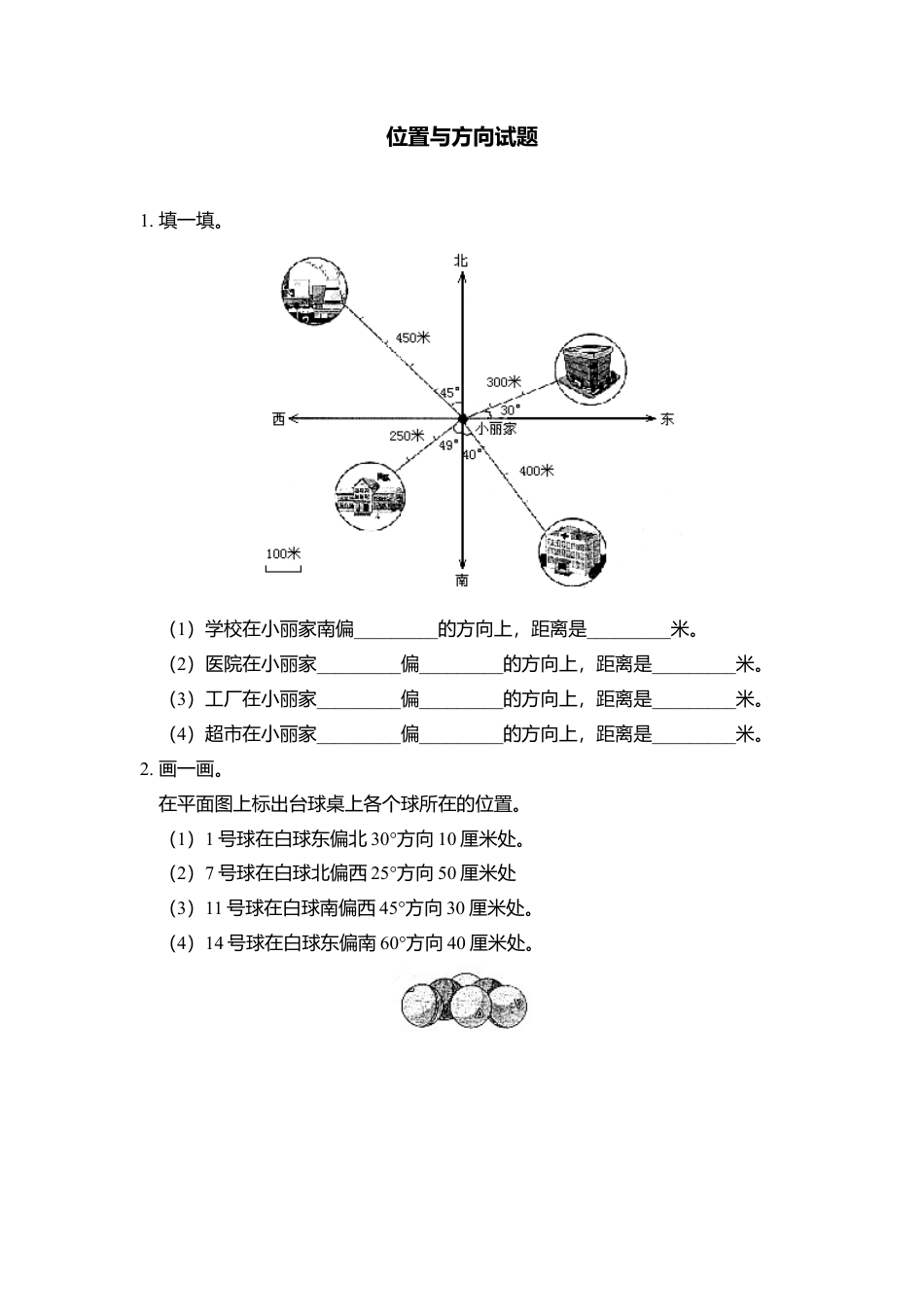 小学数学三年级下-位置与方向测试题 (1).docx_第1页