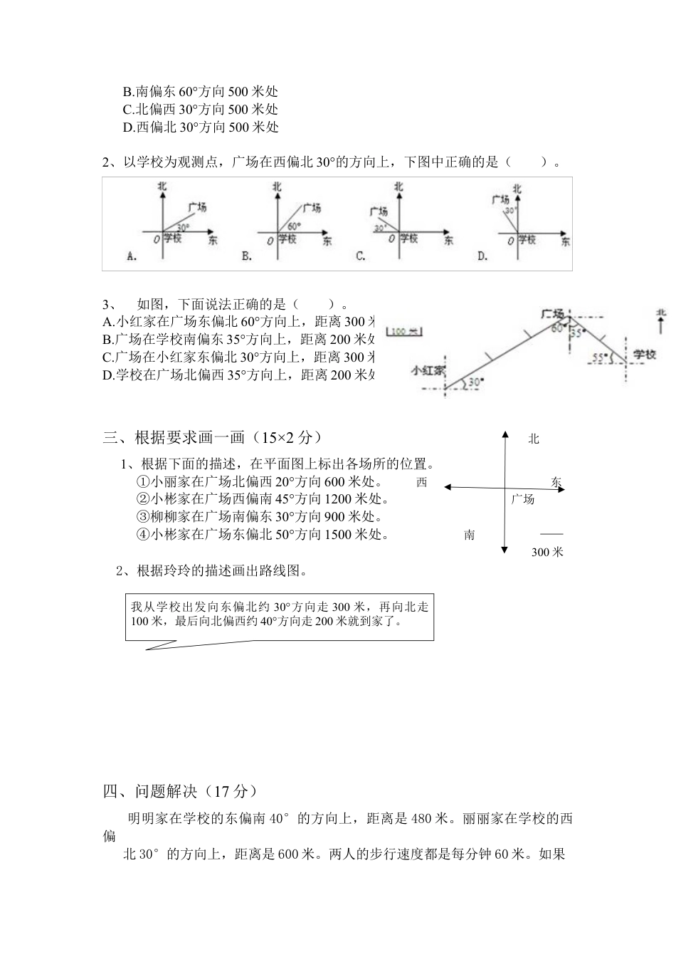 小学数学三年级下-位置与方向测试题.docx_第2页