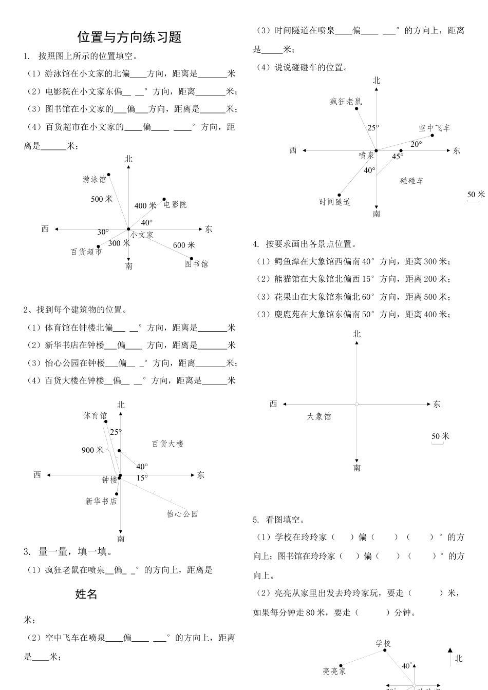 小学数学三年级下-位置与方向练习题.docx_第1页
