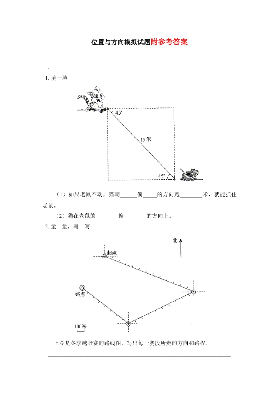小学数学三年级下-位置与方向模拟试题.docx_第1页