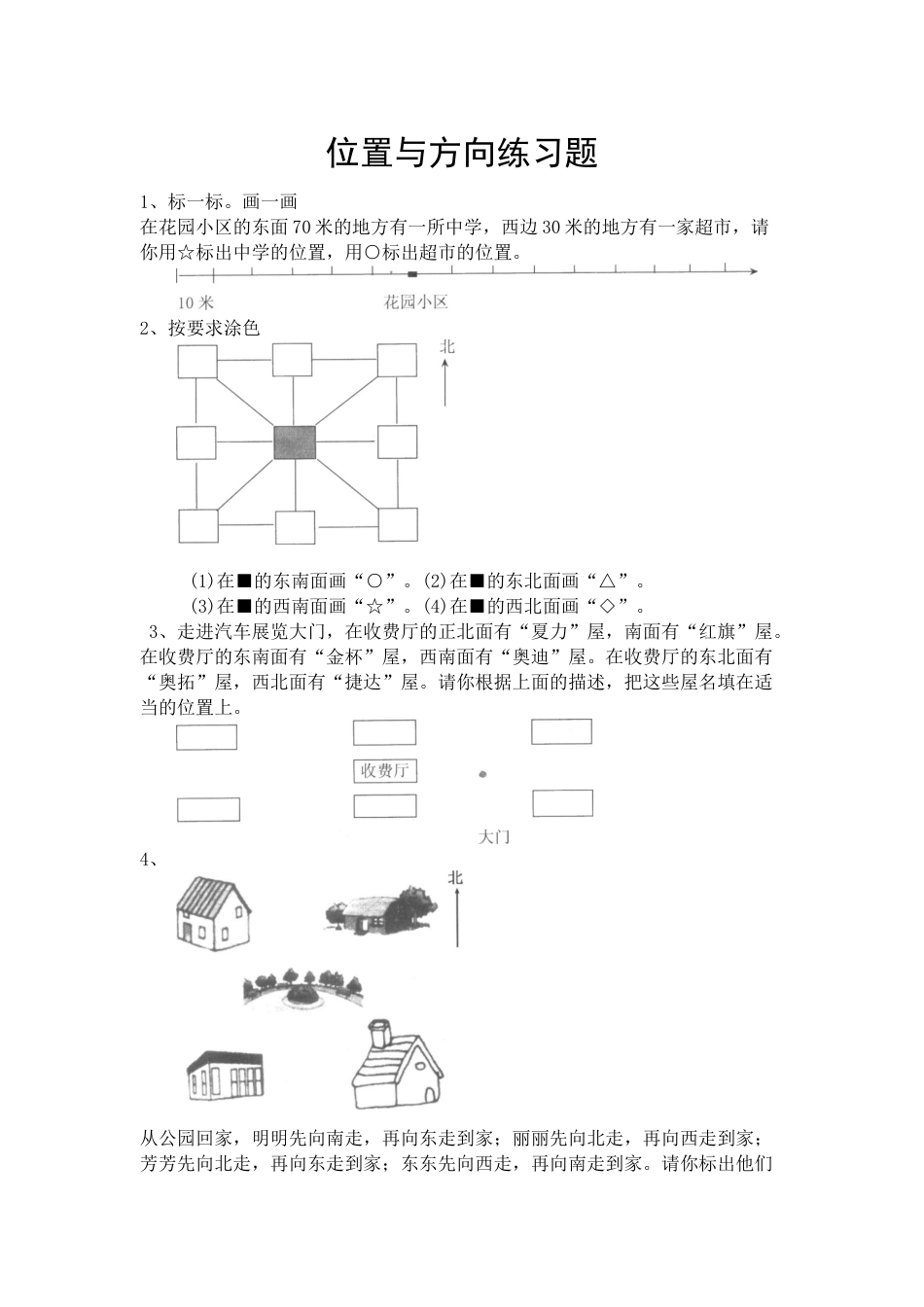 小学数学三年级下-位置与方向试题.docx_第1页