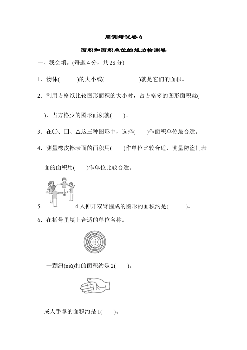小学数学三年级下-周测培优卷6.docx_第1页