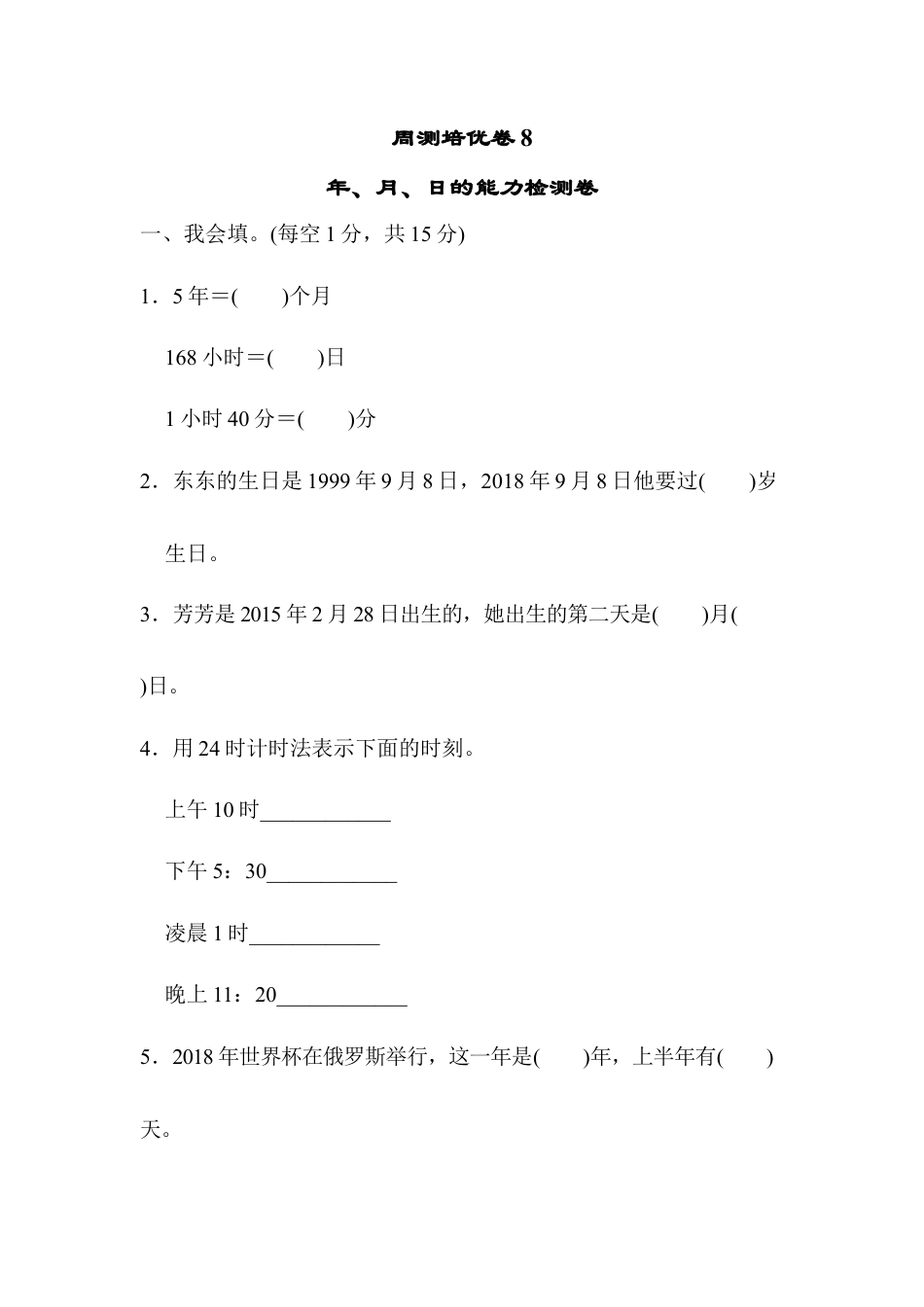 小学数学三年级下-周测培优卷8.docx_第1页