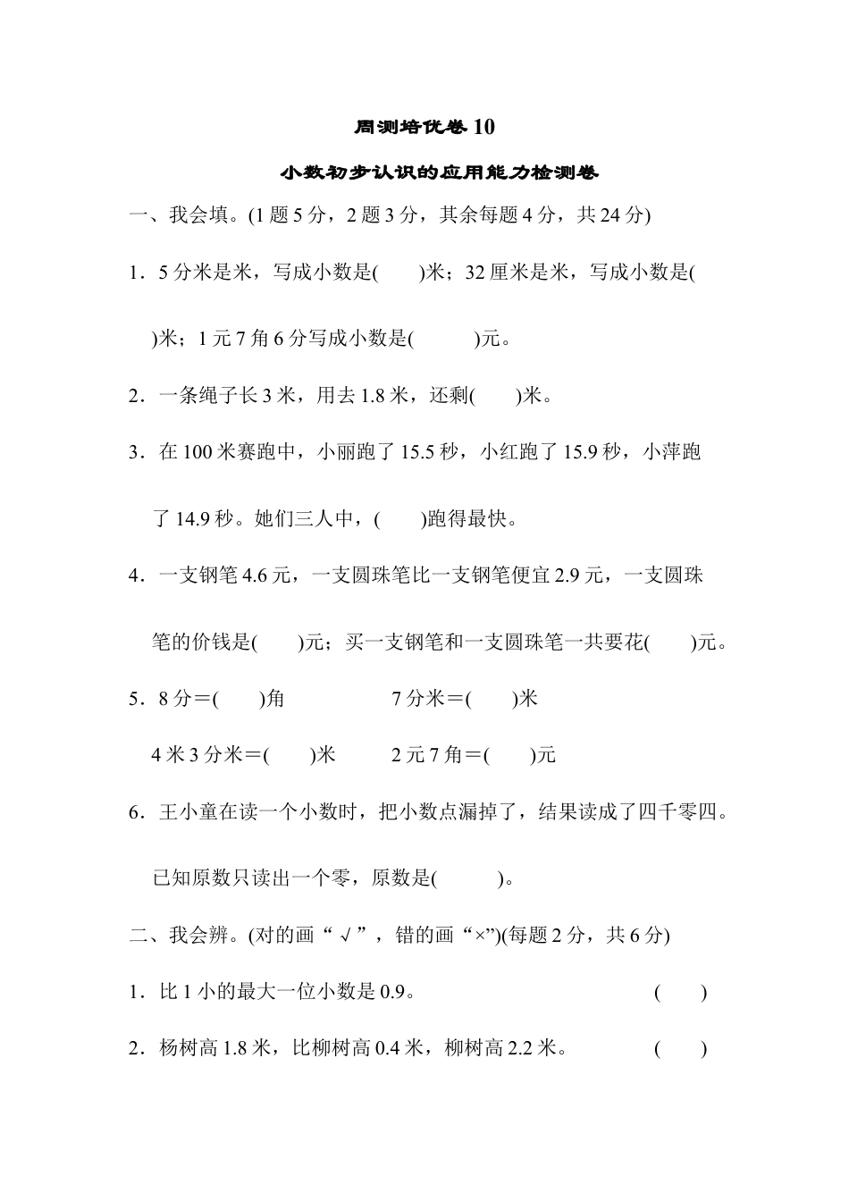 小学数学三年级下-周测培优卷10.docx_第1页