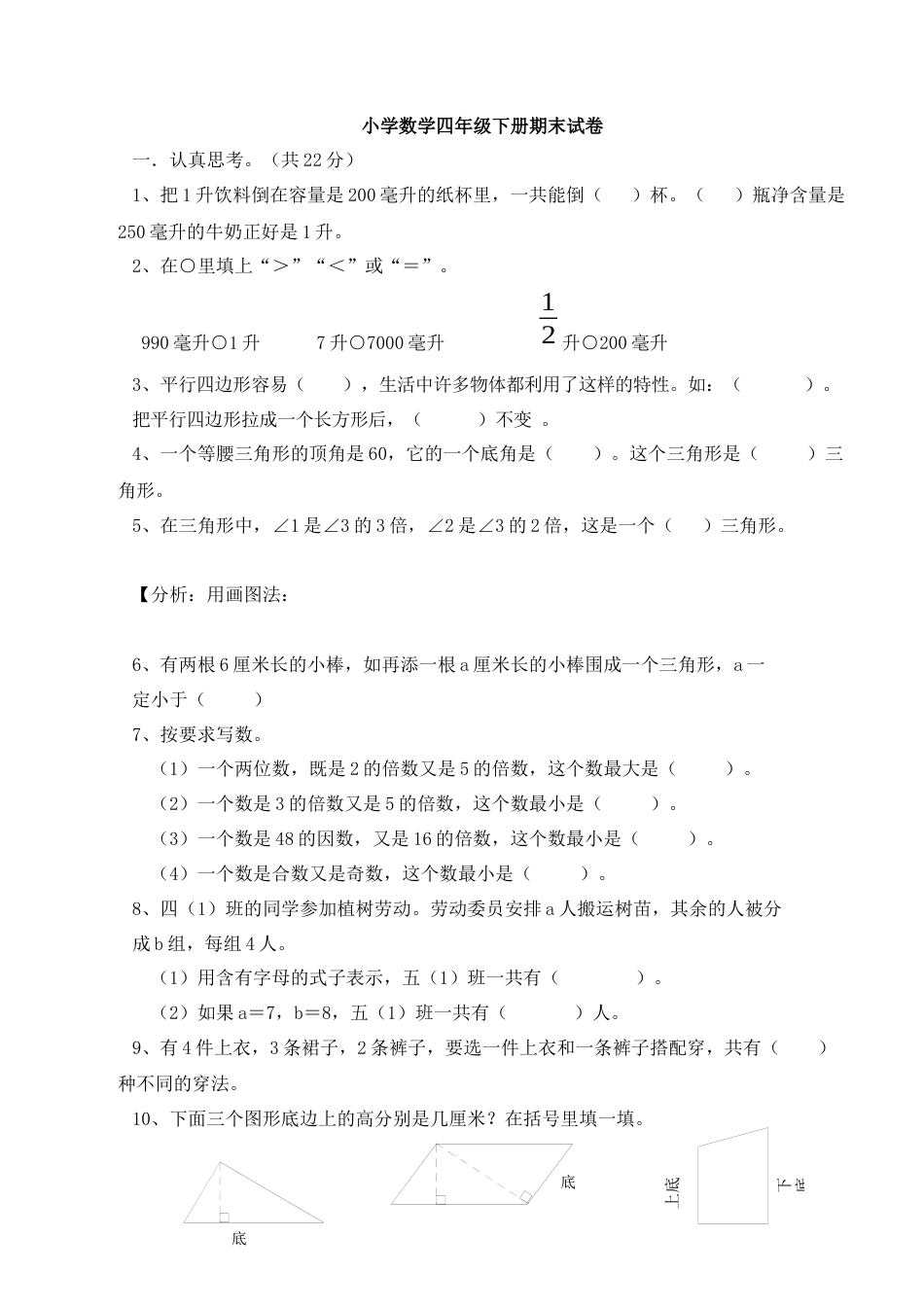 小学数学四级下册期末试卷.docx_第1页