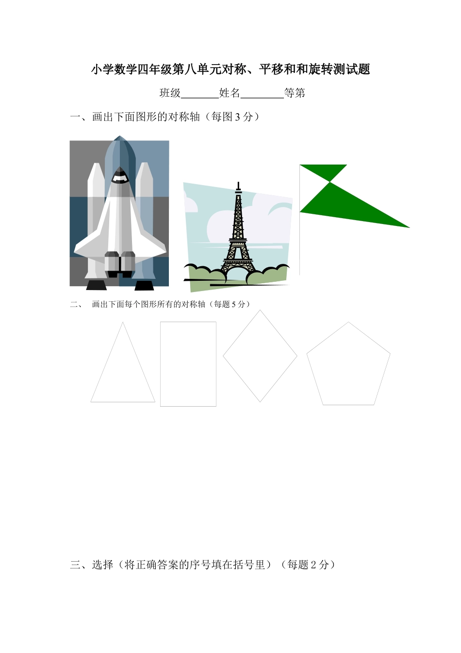 小学数学四年级第八单元对称、平移和和旋转测试题[1].docx_第1页