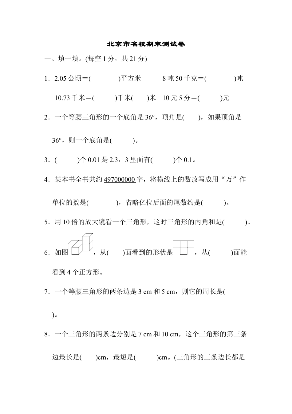 小学数学四年级下-北京市名校期末测试卷.docx_第1页