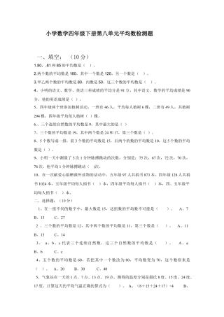 小学数学四年级下册第八单元检测题.docx