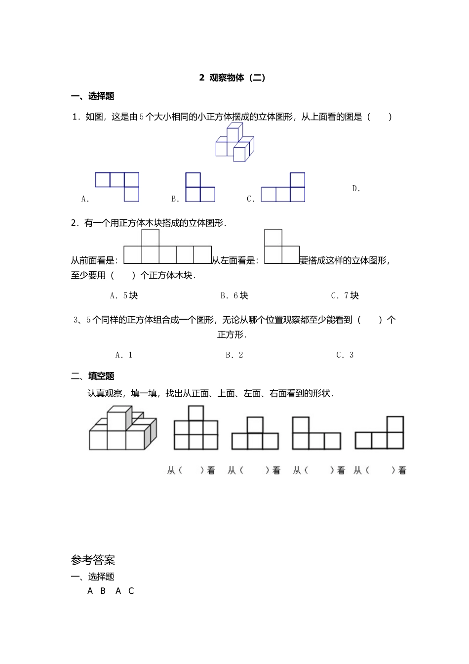 小学数学四年级下册-课时练习-2、观察物体（二）.docx_第1页