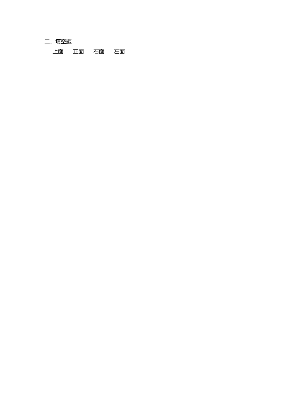 小学数学四年级下册-课时练习-2、观察物体（二）.docx_第2页