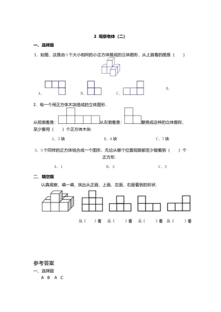 小学数学四年级下册-课时练习-2、观察物体（二）.docx