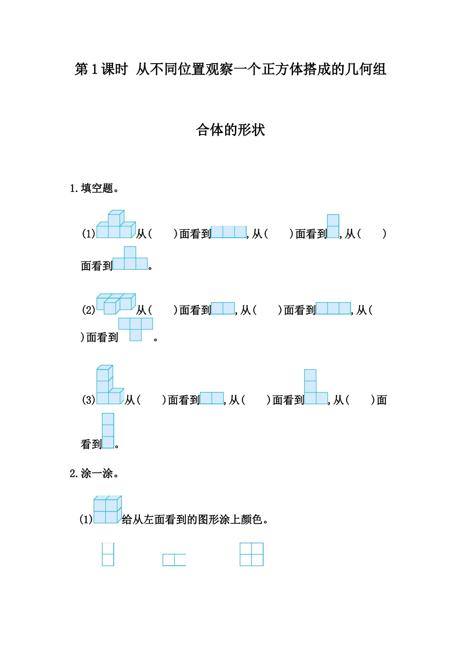 小学数学四年级下册-课时练习-2.1 从不同位置观察同一物体的形状.docx_第1页