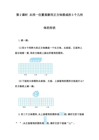 小学数学四年级下册-课时练习-2.2 从同一位置观察不同物体的形状.docx