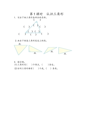 小学数学四年级下册-课时练习-5.1  认识三角形.docx