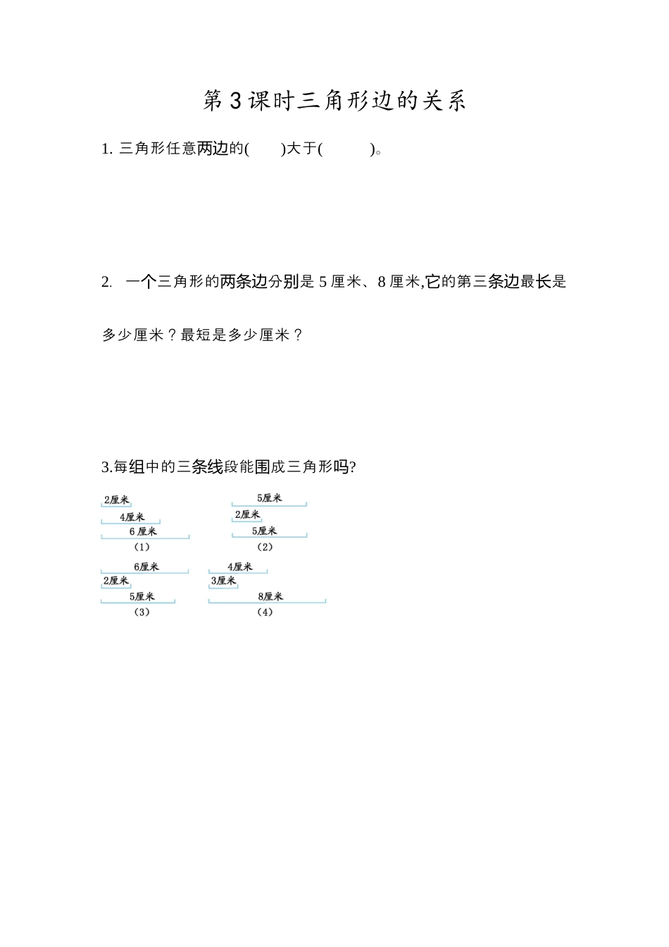 小学数学四年级下册-课时练习-5.3  三角形边的关系.docx_第1页