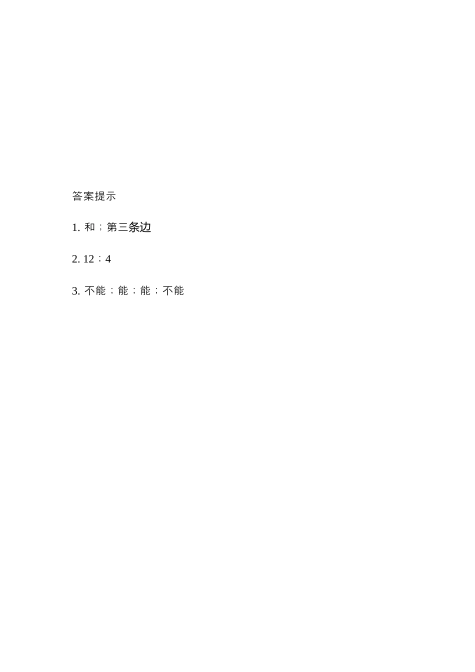 小学数学四年级下册-课时练习-5.3  三角形边的关系.docx_第2页