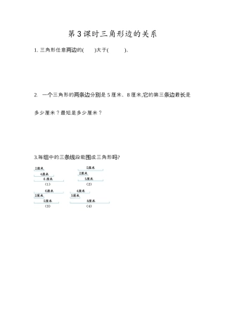 小学数学四年级下册-课时练习-5.3  三角形边的关系.docx